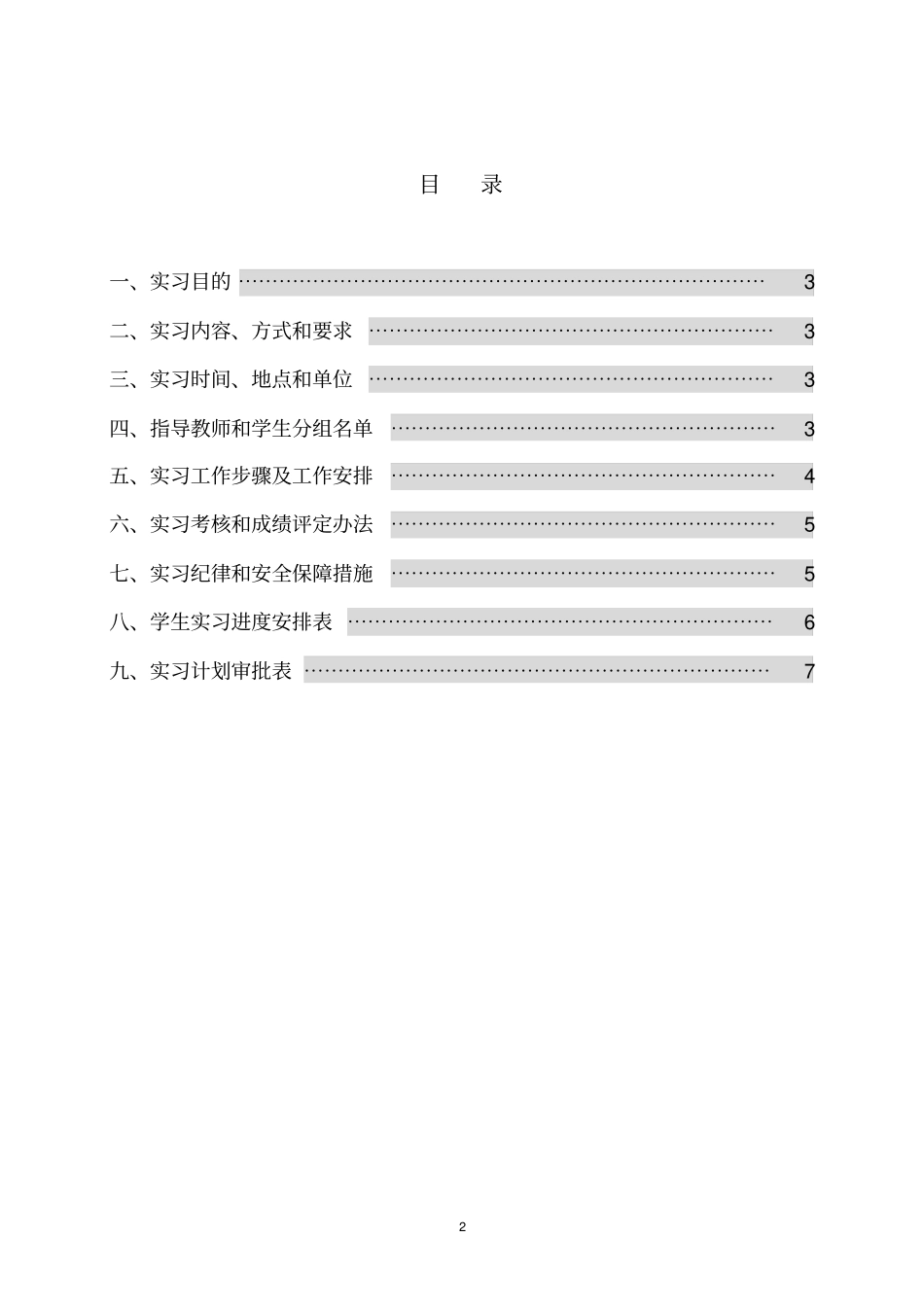 实习计划书--食品安全检测技术实习10食安_第2页
