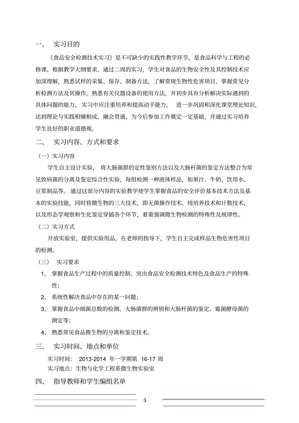 实习计划书--食品安全检测技术实习10食安_第3页