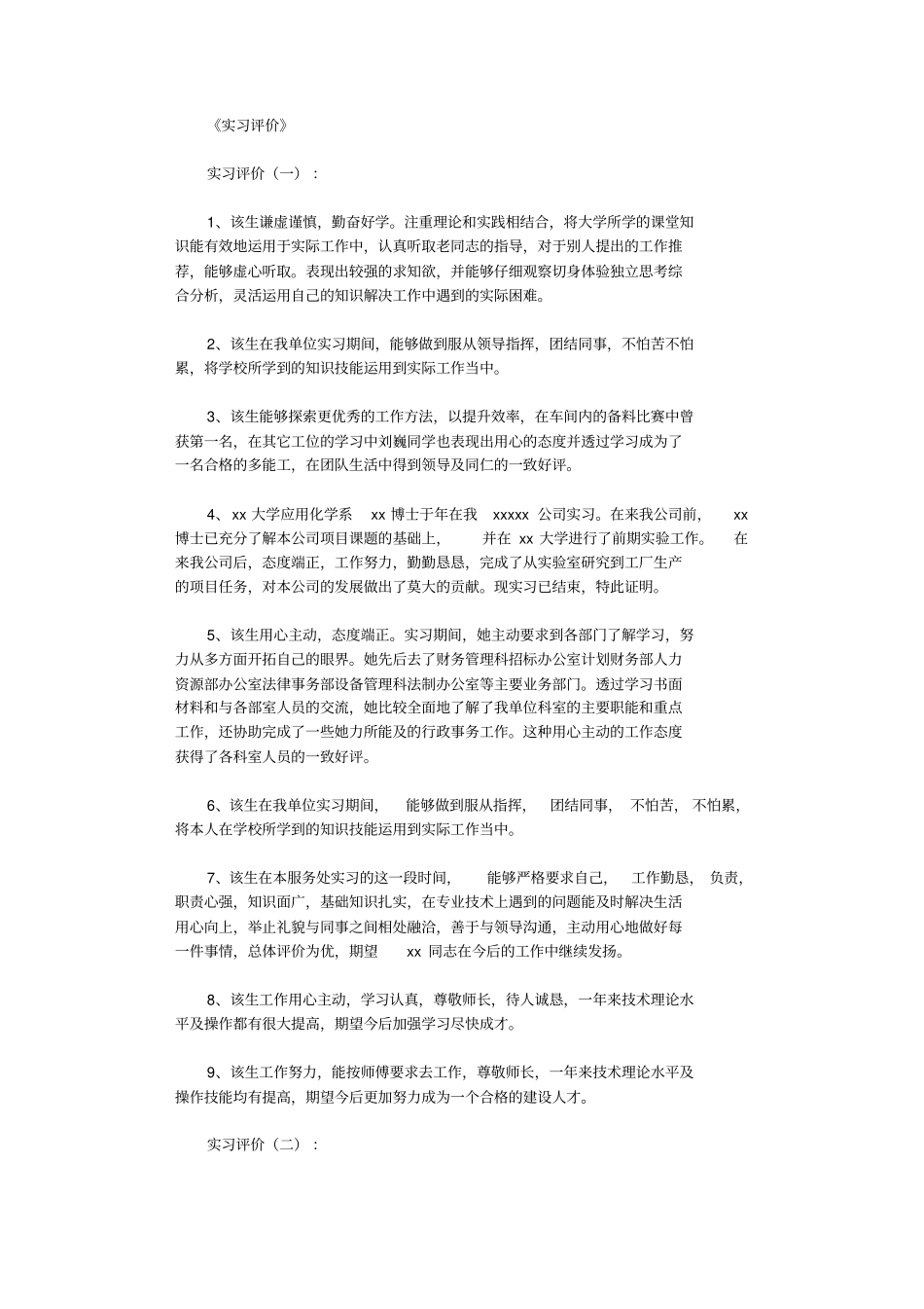 实习评价100则_评语_第1页
