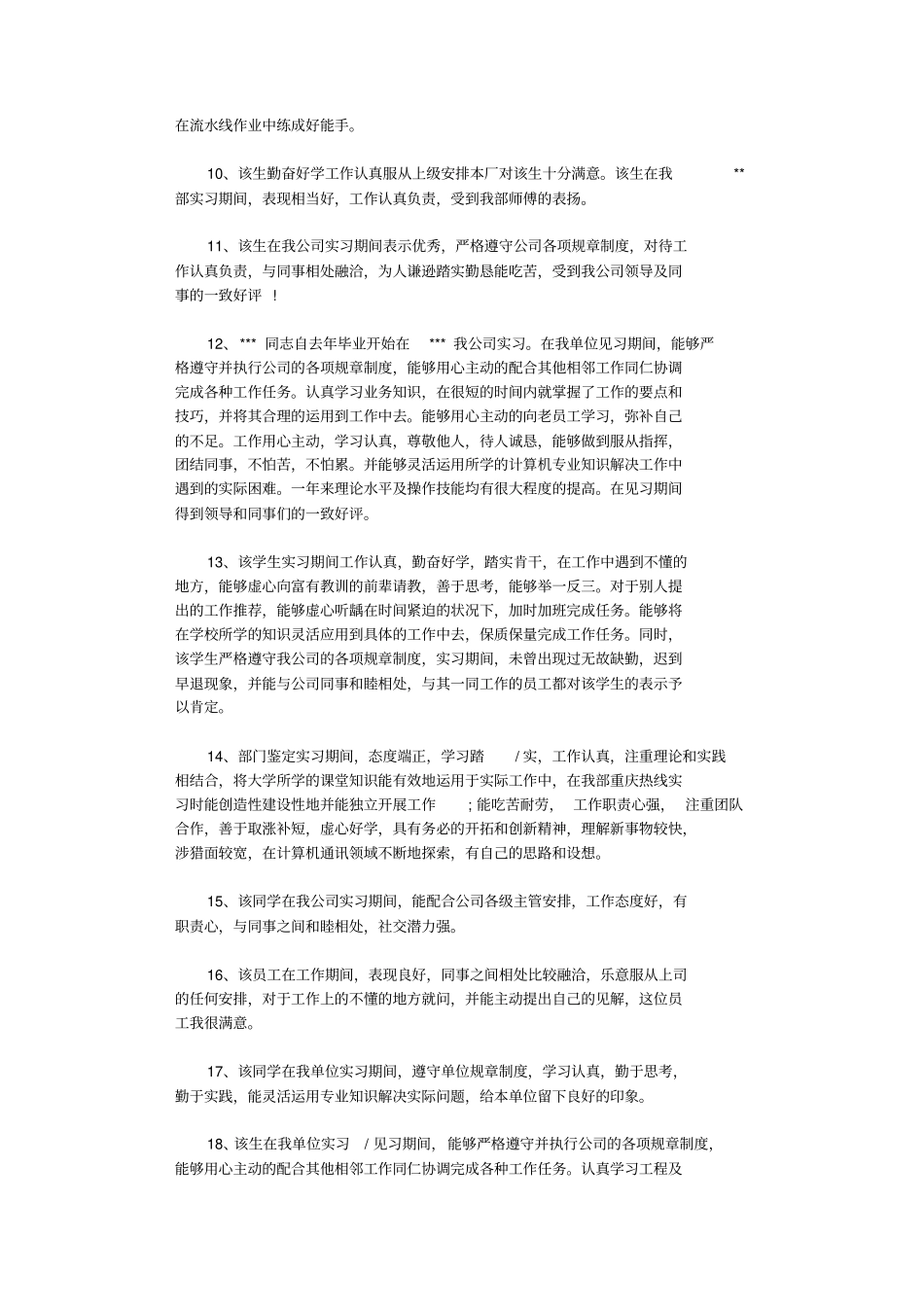 实习评价100则_评语_第3页