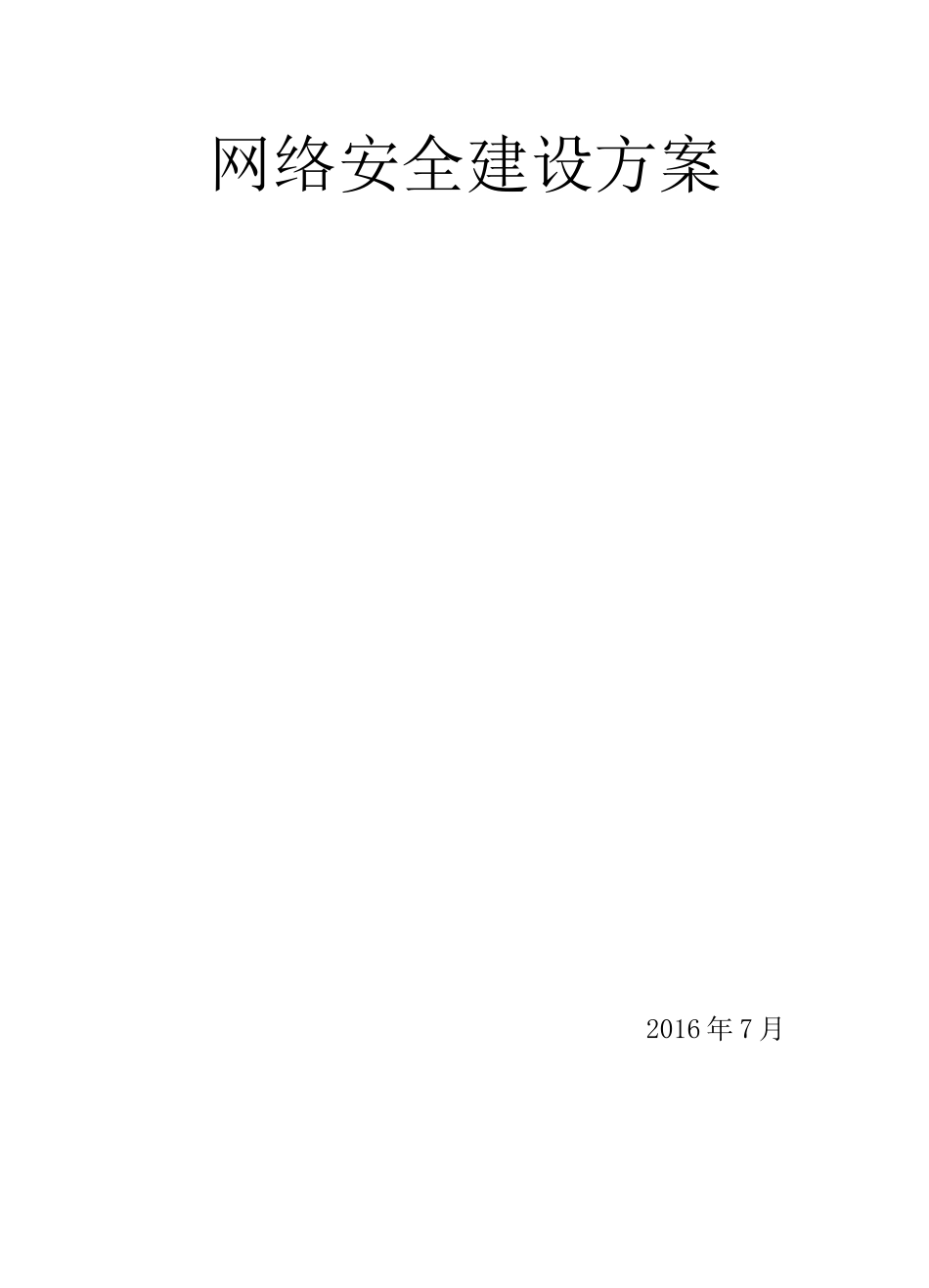 网络规划项目安全建设规划设计_第1页