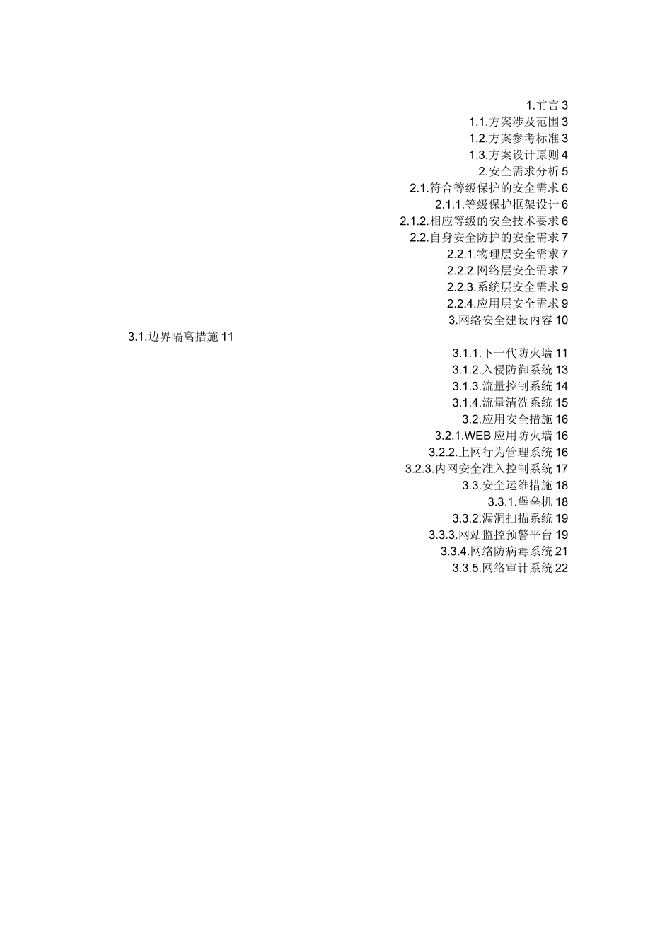 网络规划项目安全建设规划设计_第2页