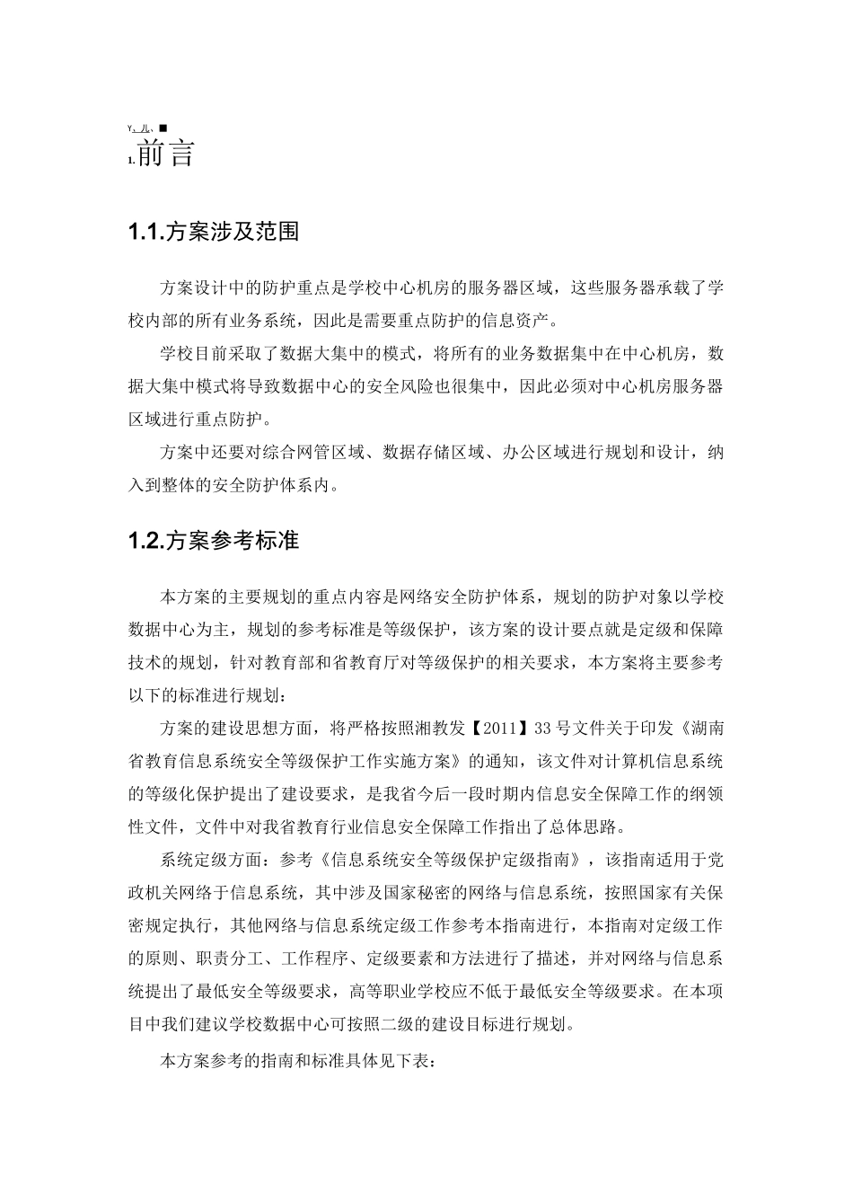 网络规划项目安全建设规划设计_第3页