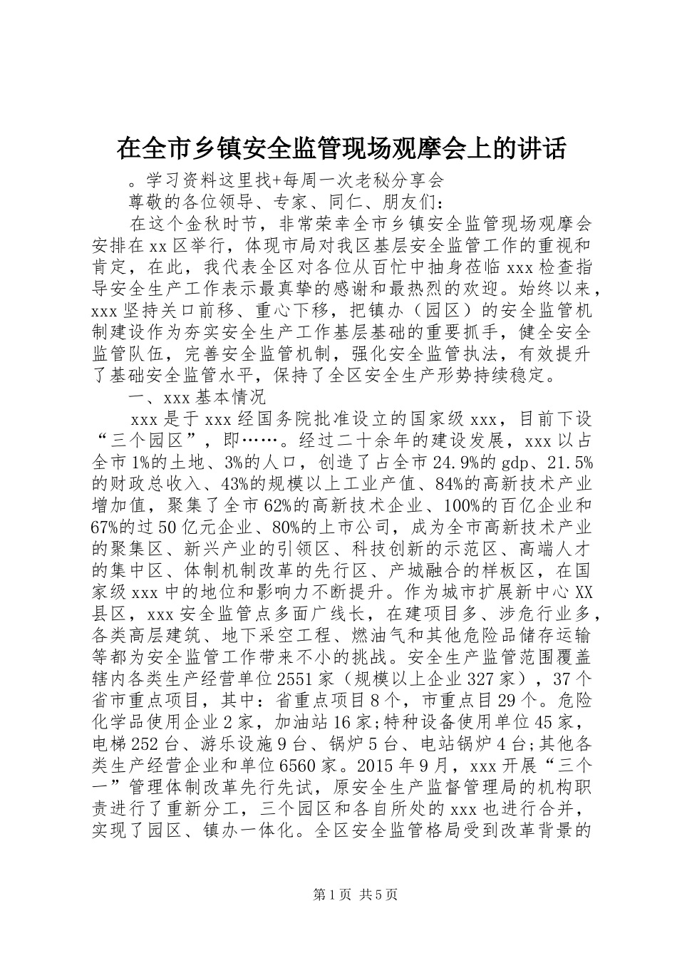 在全市乡镇安全监管现场观摩会上的讲话发言_1_第1页