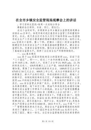 在全市乡镇安全监管现场观摩会上的讲话发言_1
