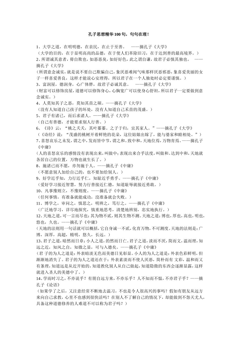 孔子思想精华100句_第1页