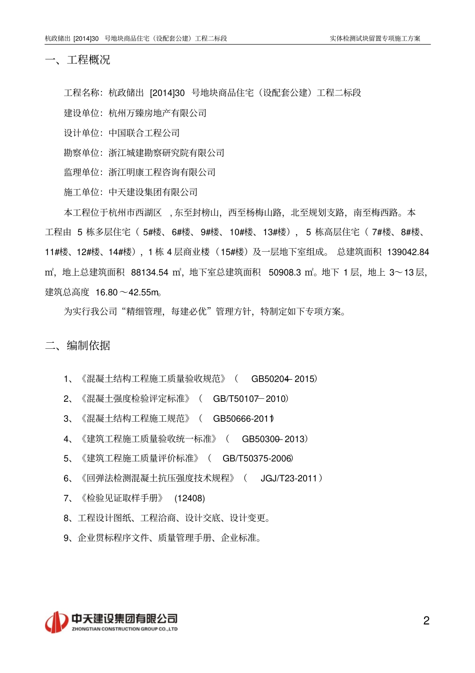 实体检测试块留置专项施工方案_第2页