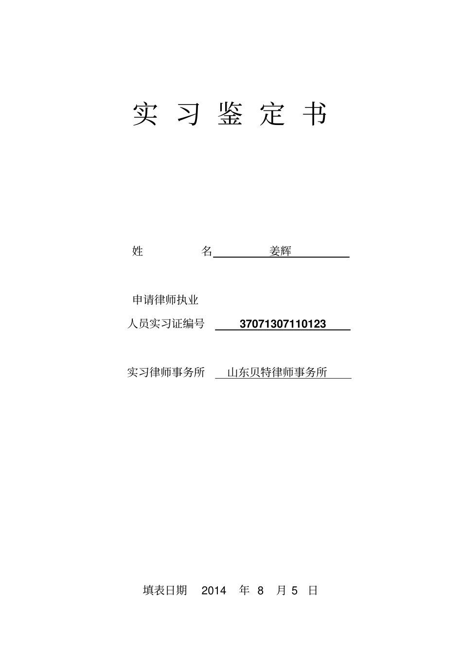 实习鉴定书律师事务所出具一式一份_第1页