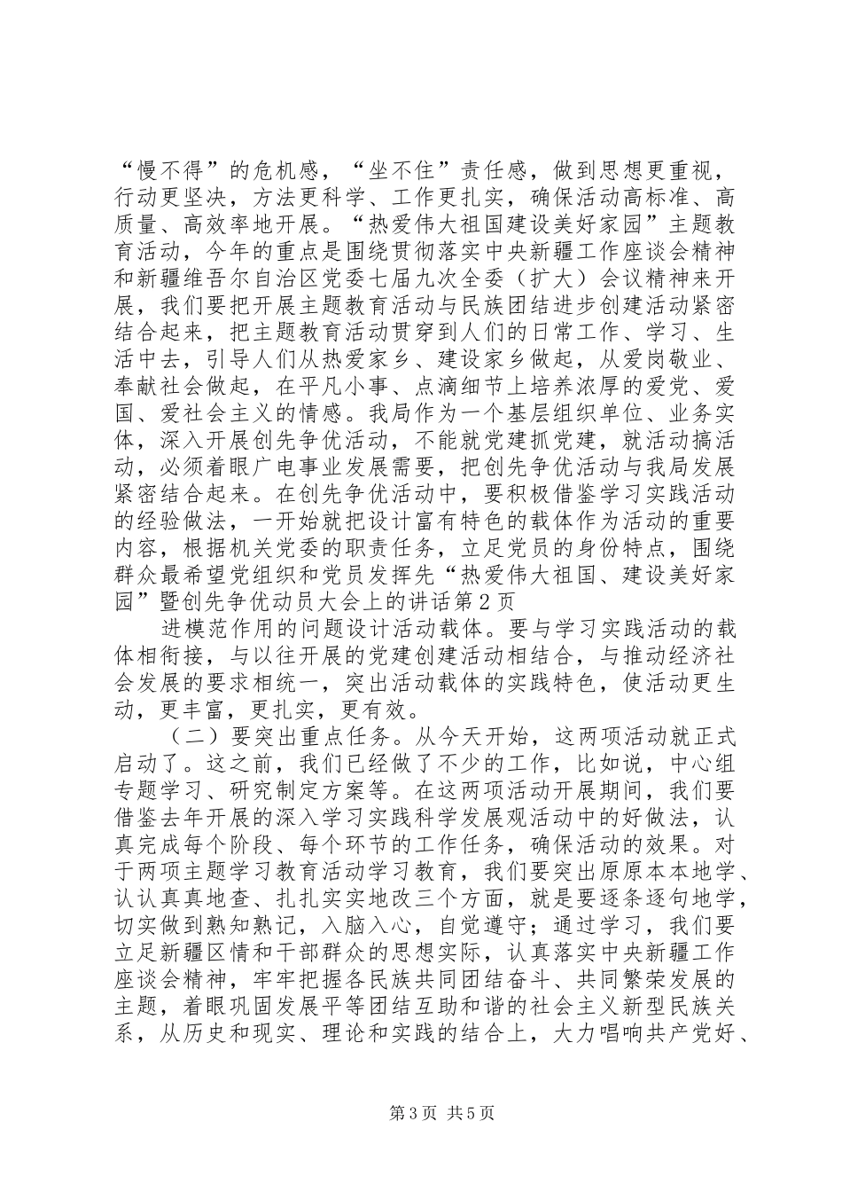 “热爱伟大祖国、建设美好家园”暨创先争优动员大会上的讲话发言_第3页