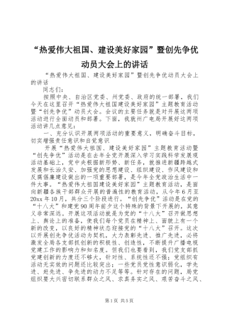 “热爱伟大祖国、建设美好家园”暨创先争优动员大会上的讲话发言