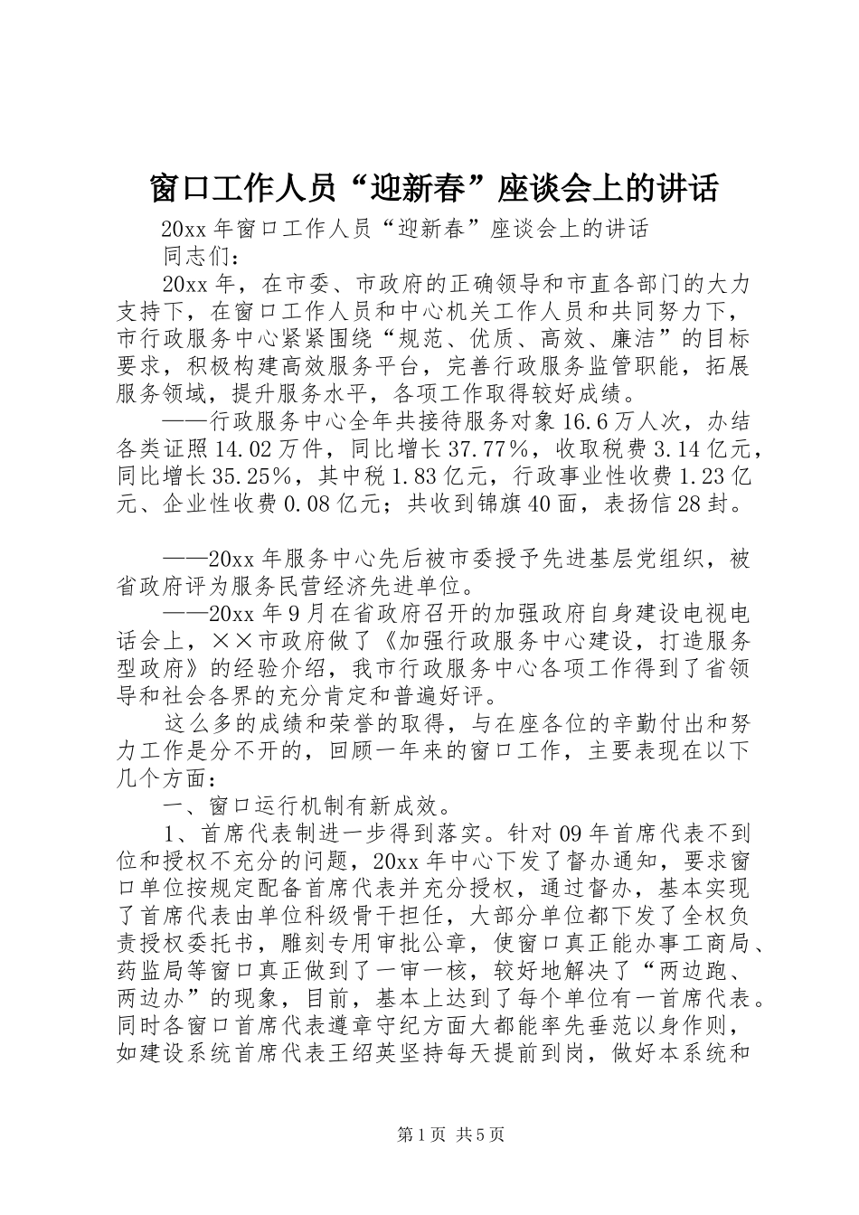 窗口工作人员“迎新春”座谈会上的讲话发言_第1页