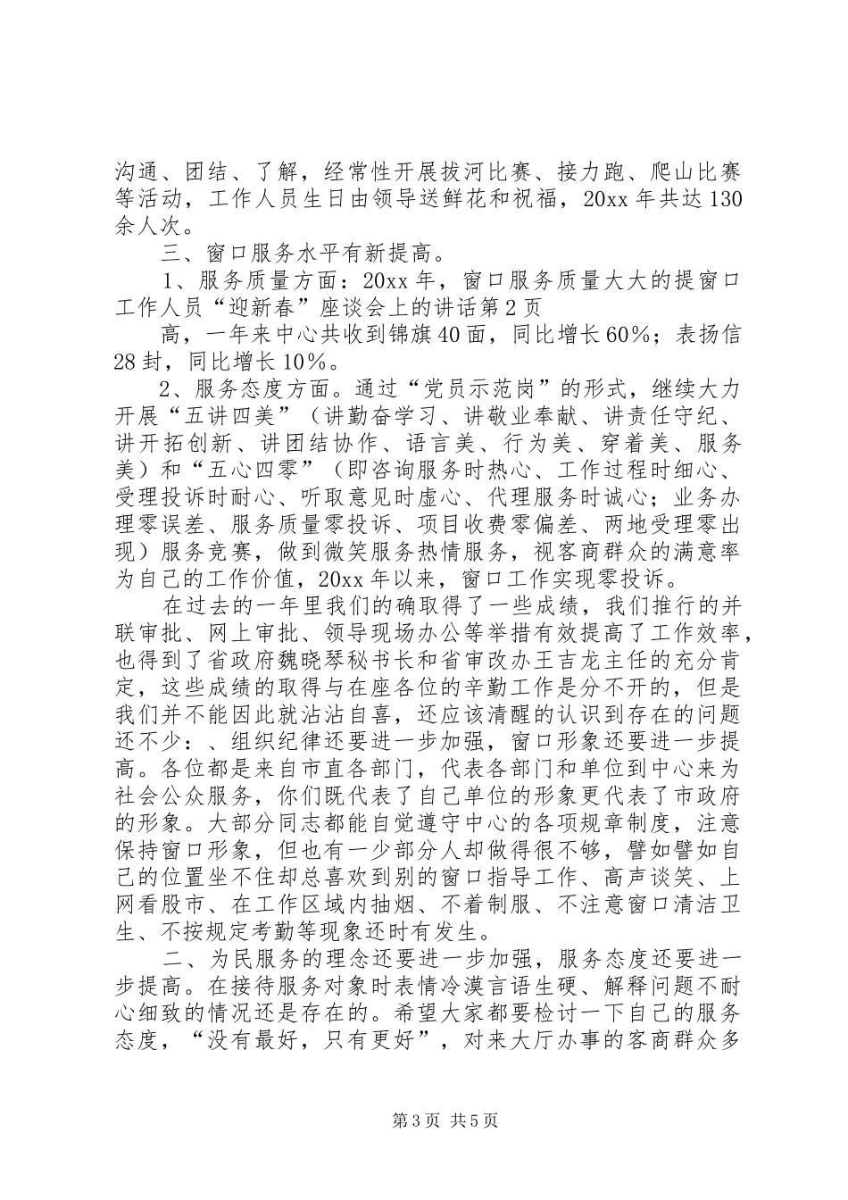 窗口工作人员“迎新春”座谈会上的讲话发言_第3页