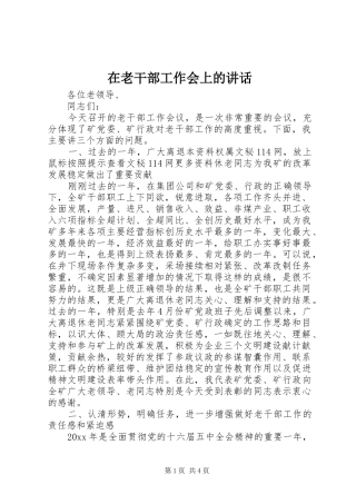 在老干部工作会上的讲话发言