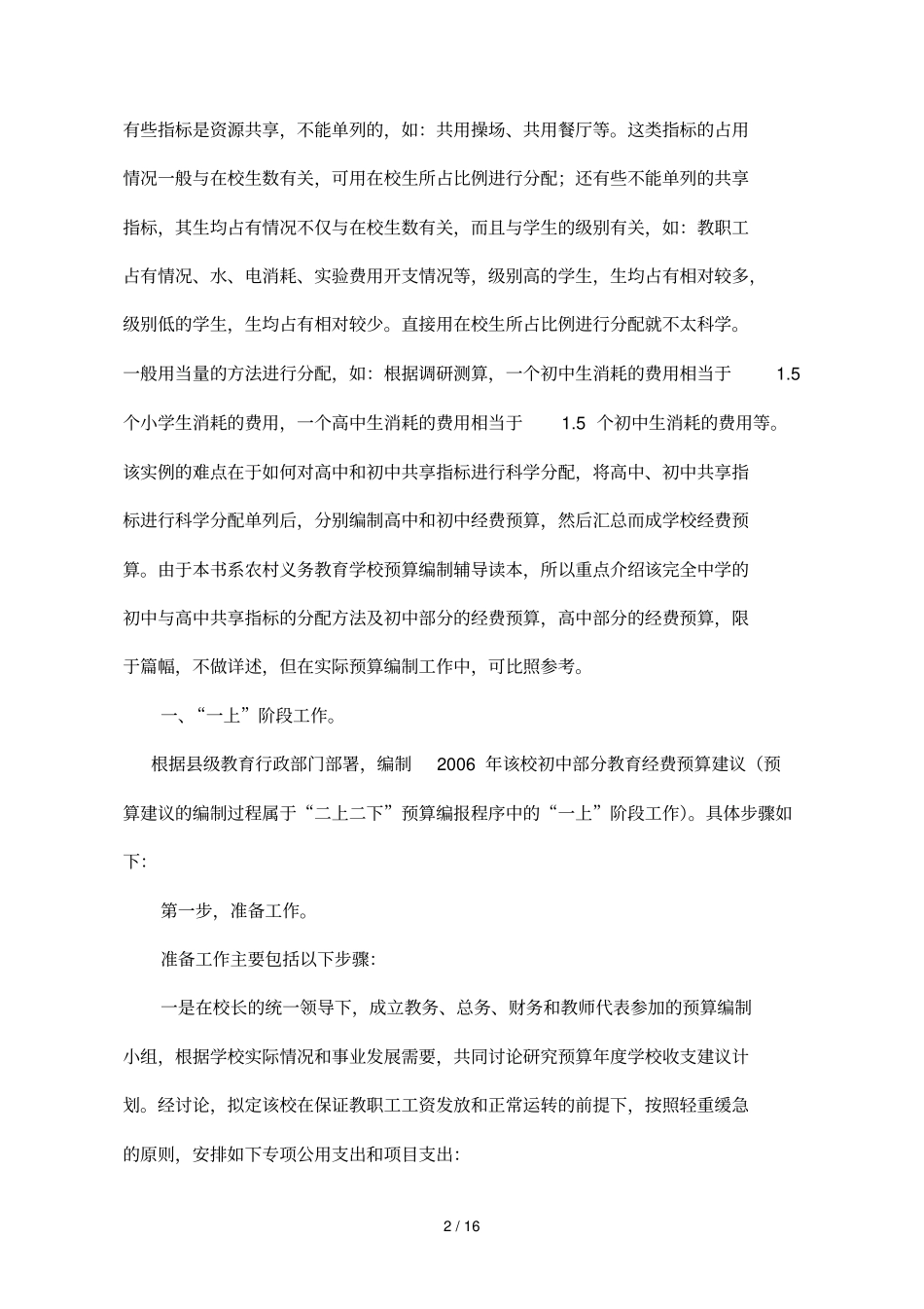 实例三完全中学初级中学部分标准班额_第2页