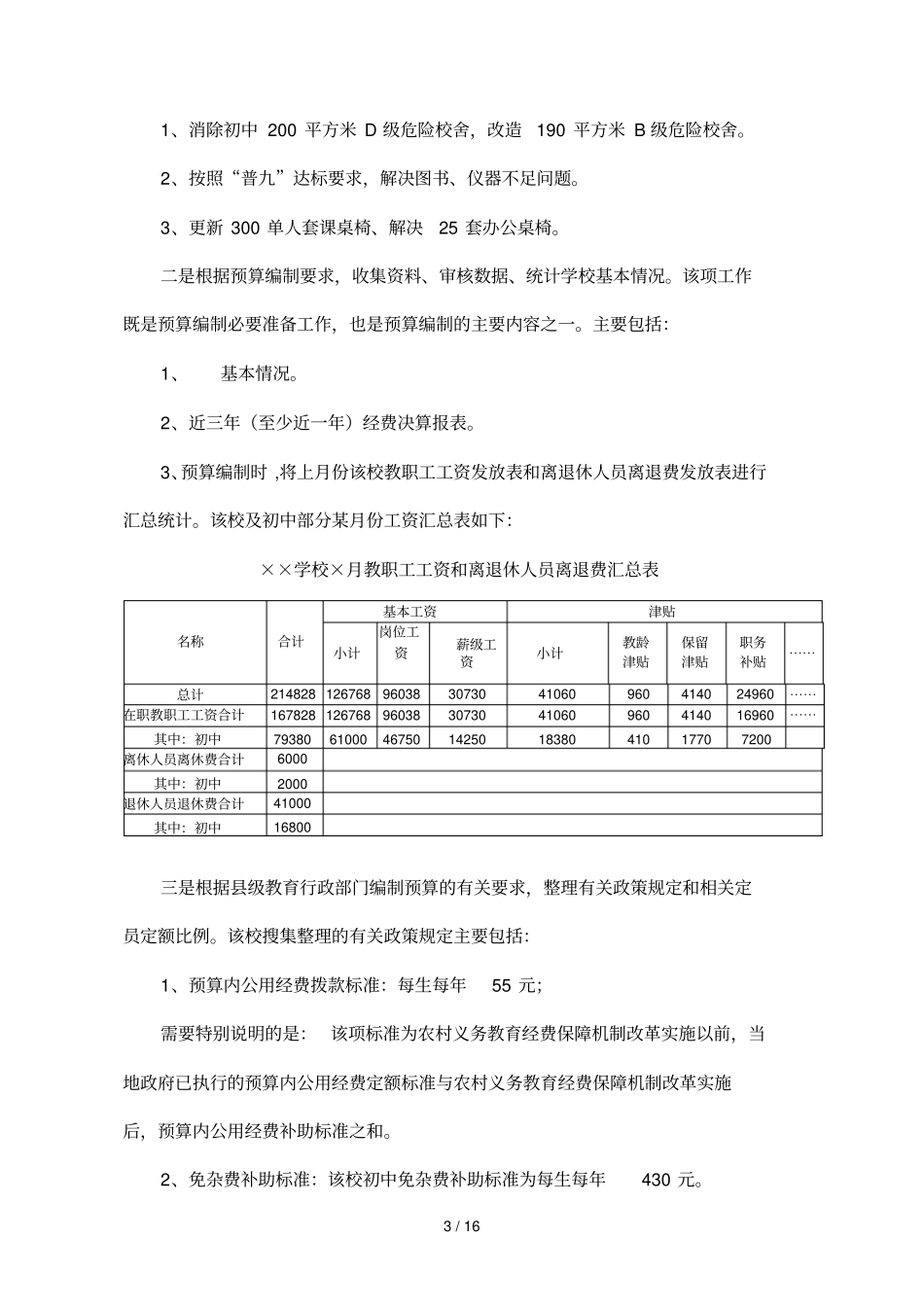 实例三完全中学初级中学部分标准班额_第3页