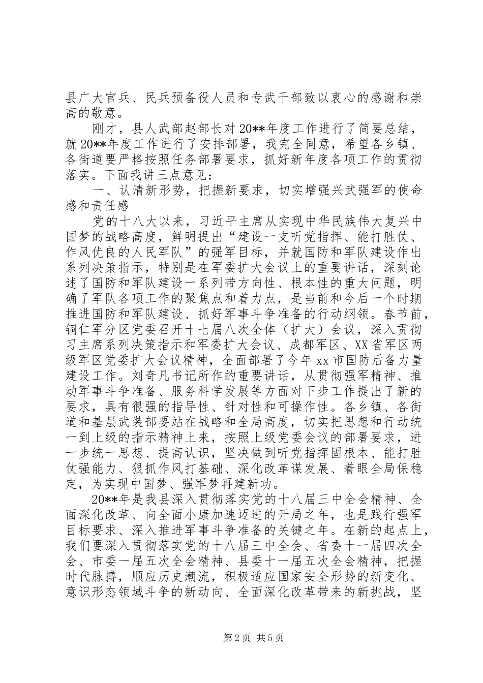 副县长在全县武装工作会上的讲话发言_第2页