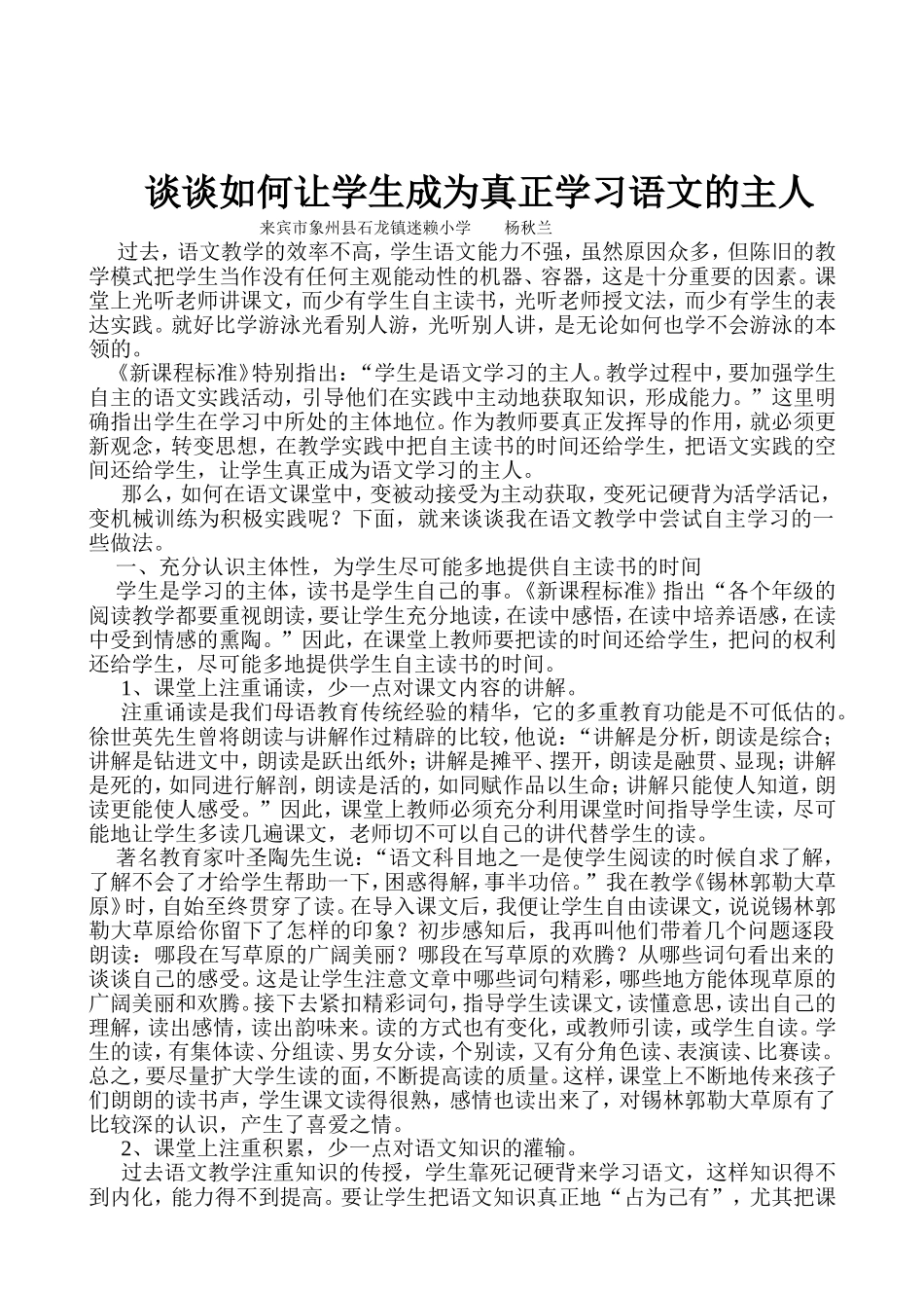 谈谈如何让学生成为真正学习语文的主人杨秋兰_第1页