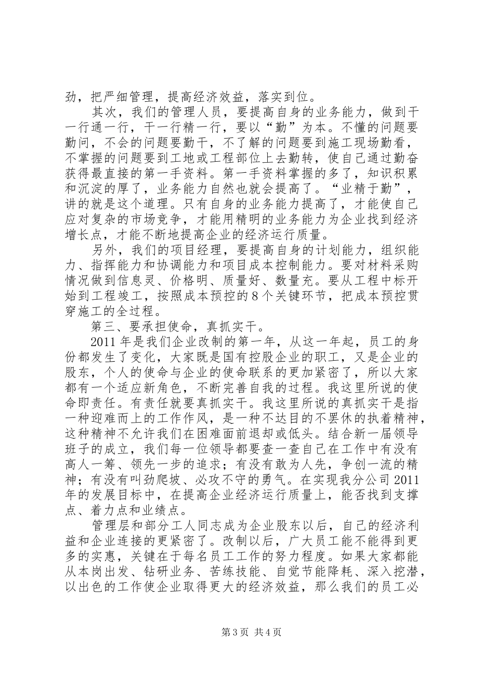 党支书在企业职工代表会的讲话发言_第3页