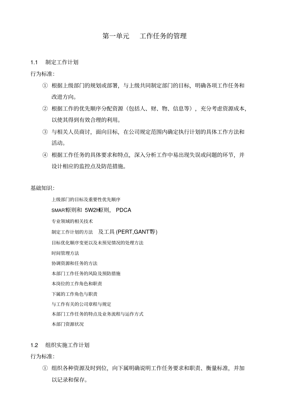 实例管理者的任职资格标准课程_第2页