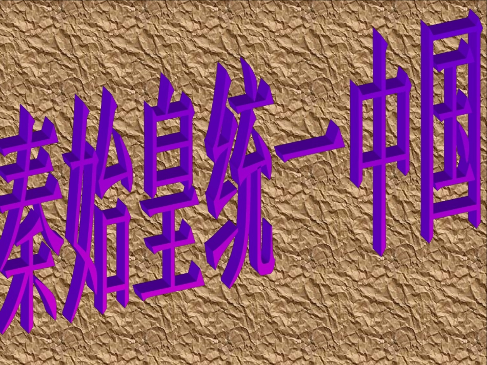 秦始皇统一中国_第1页