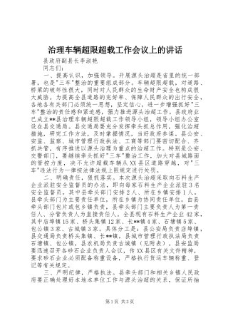治理车辆超限超载工作会议上的讲话发言