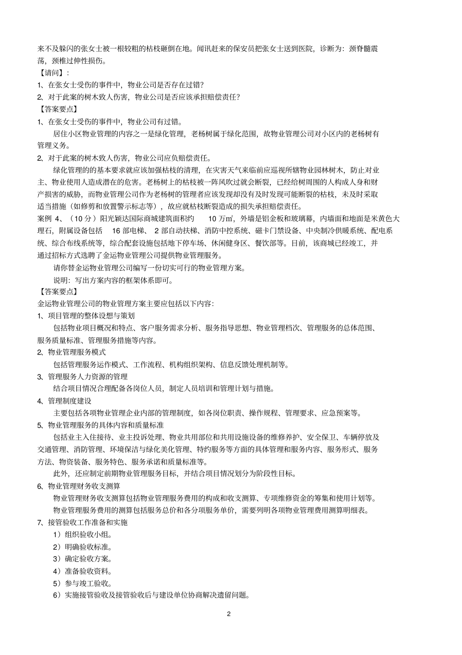 实务案例分析题汇总_第2页