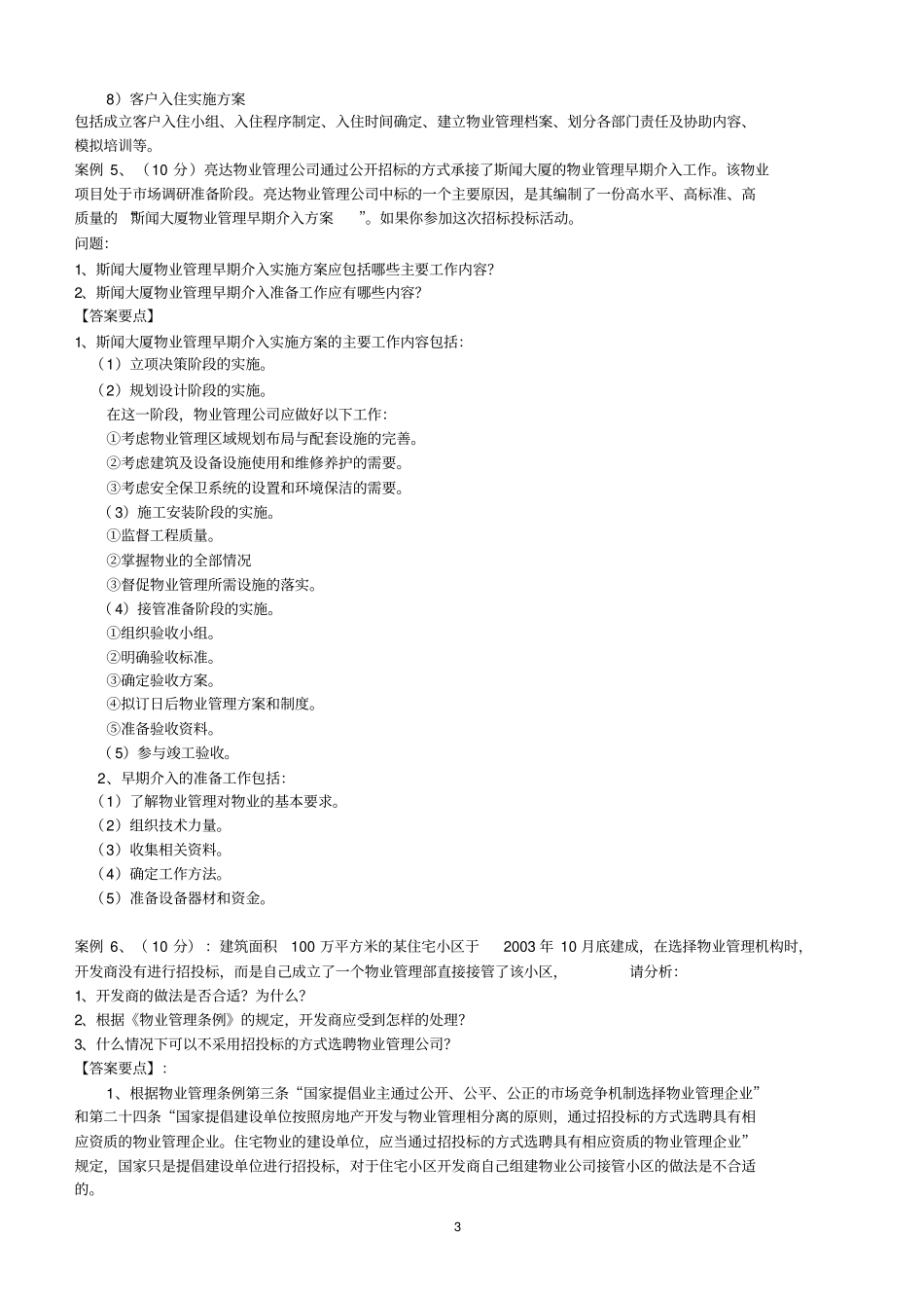 实务案例分析题汇总_第3页