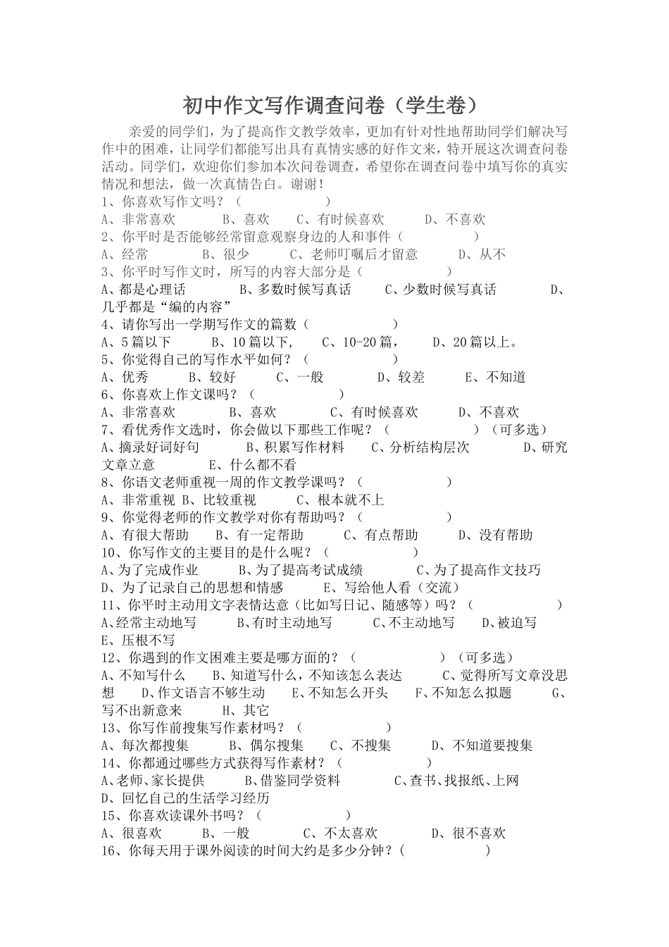 初中作文写作调查问卷_第1页