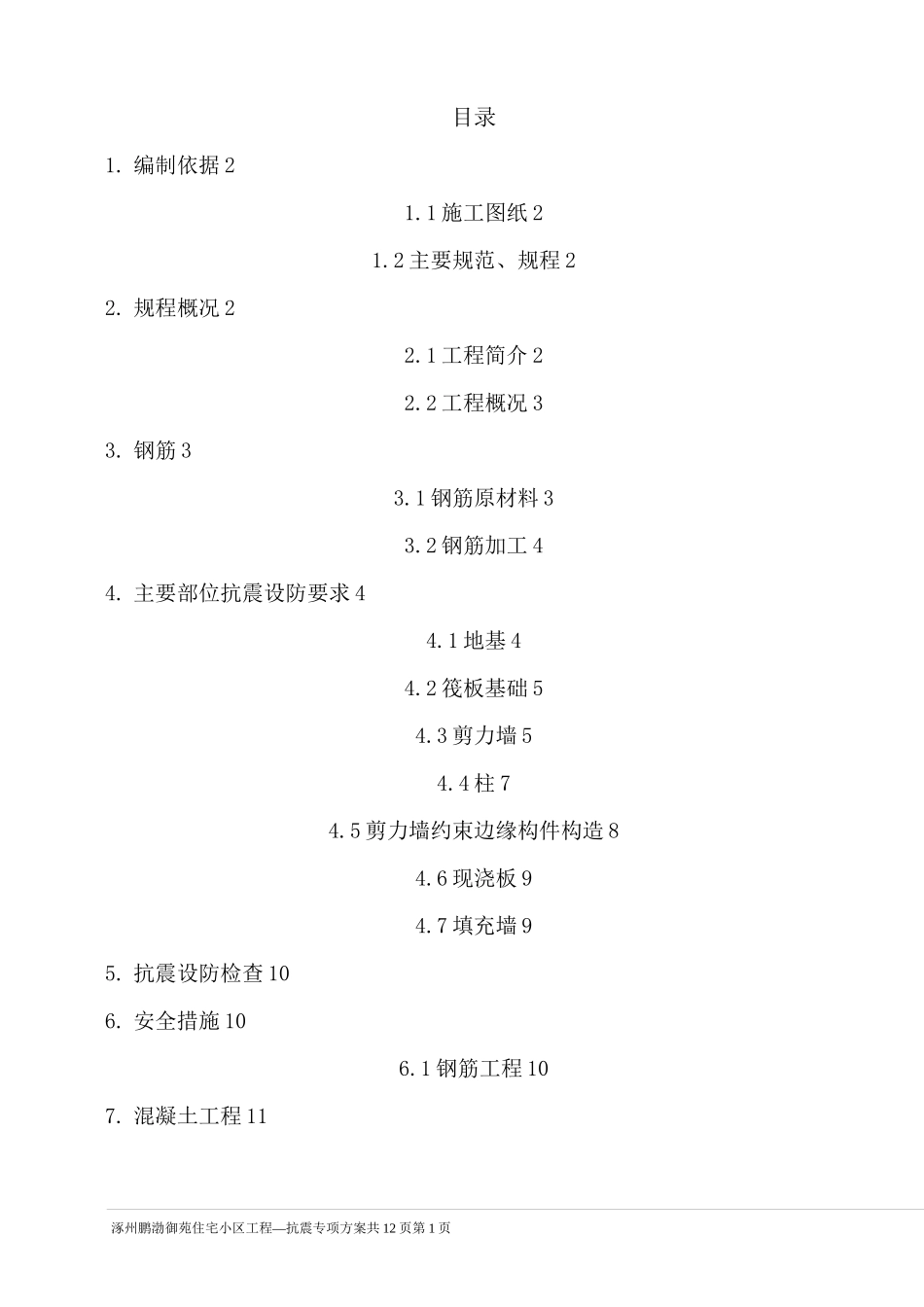 抗震专项方案_第1页