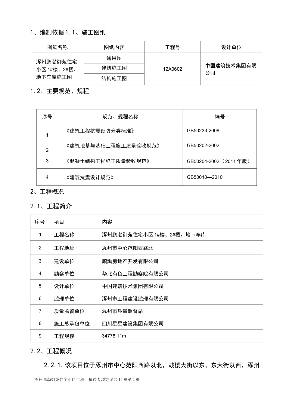 抗震专项方案_第2页