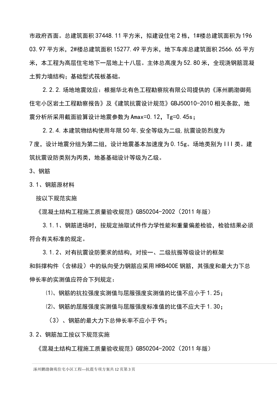 抗震专项方案_第3页