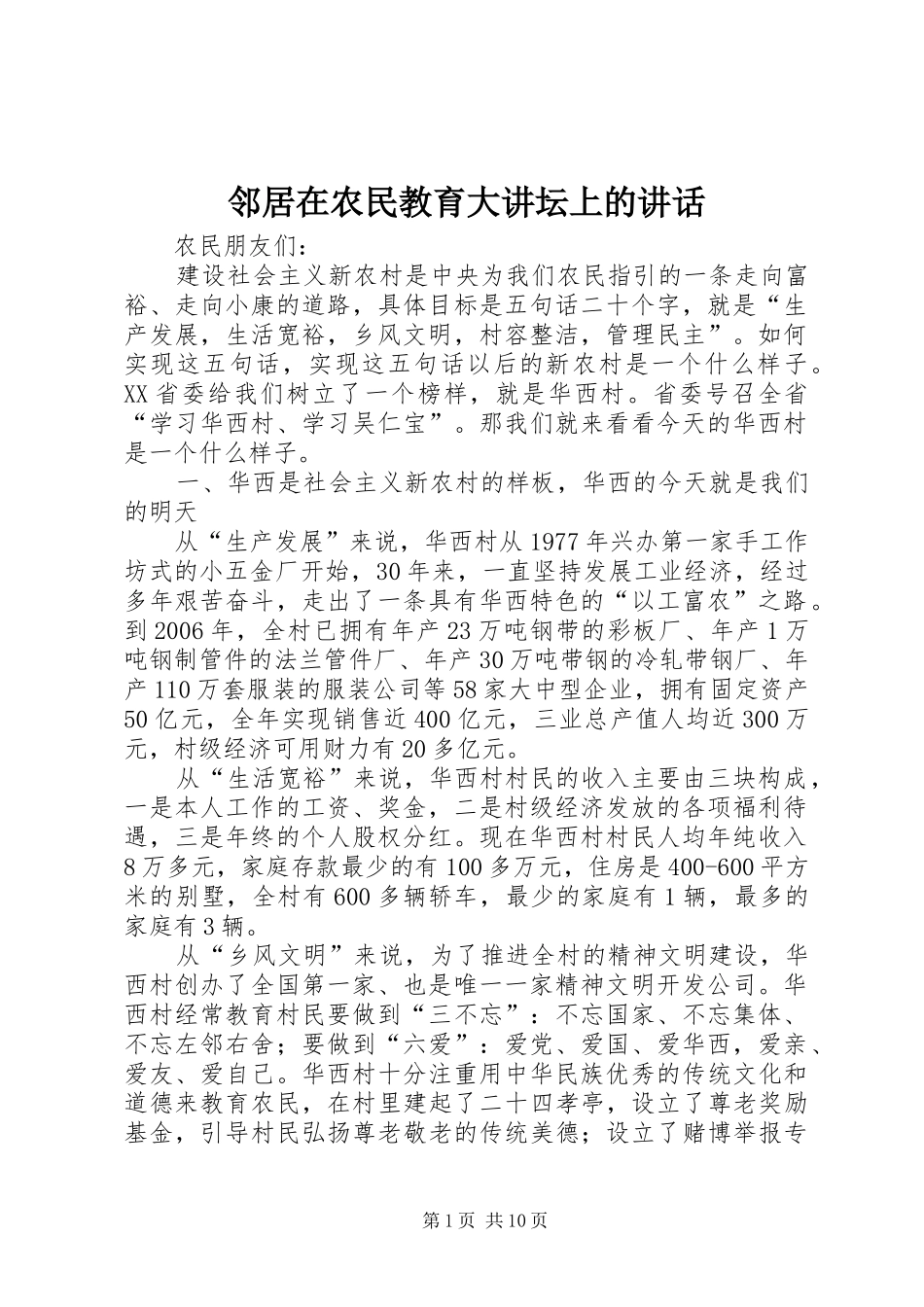 邻居在农民教育大讲坛上的讲话发言_第1页