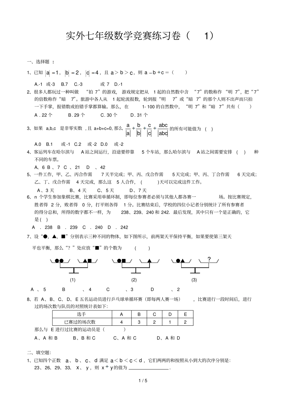 实外七年级数学竞赛测验卷_第1页