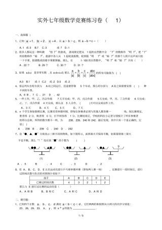 实外七年级数学竞赛测验卷