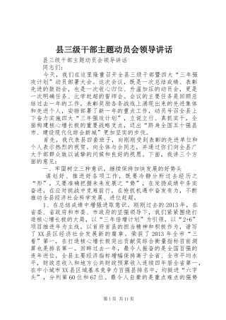 县三级干部主题动员会领导讲话发言