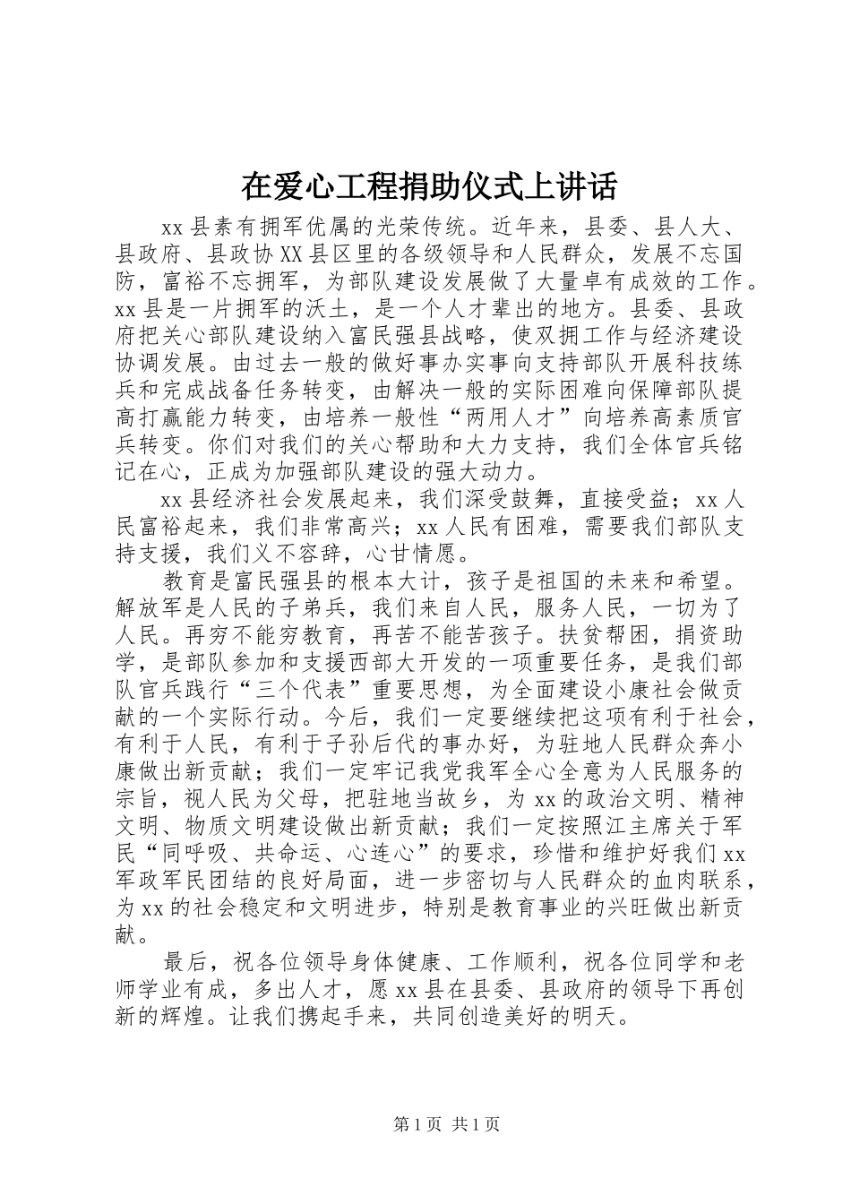 在爱心工程捐助仪式上讲话发言_1_第1页