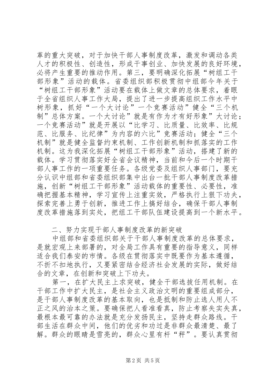 收看人事系统组织部电视电话会上讲话发言_第2页