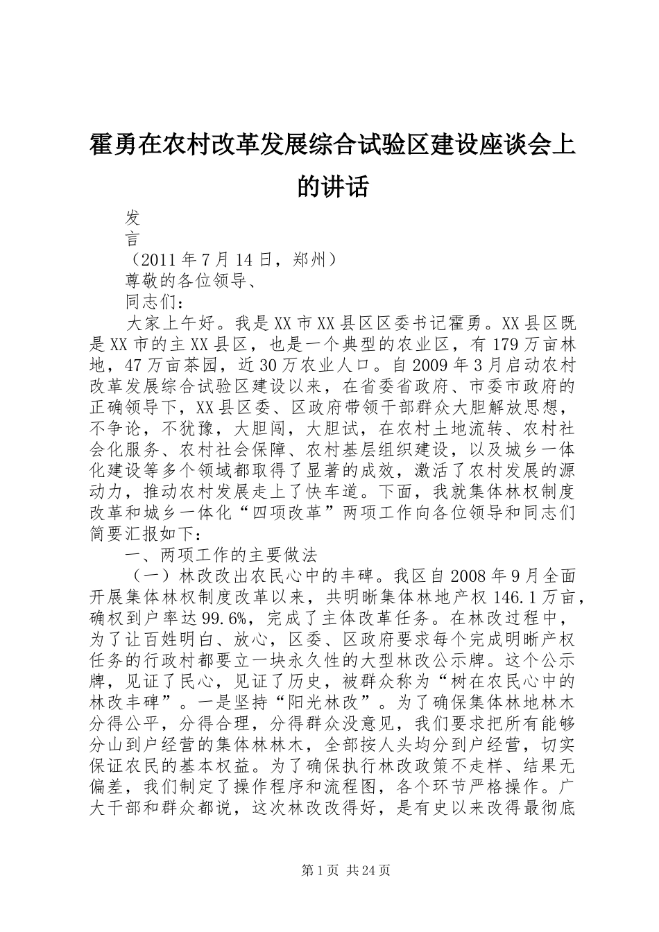 霍勇在农村改革发展综合试验区建设座谈会上的讲话发言_第1页