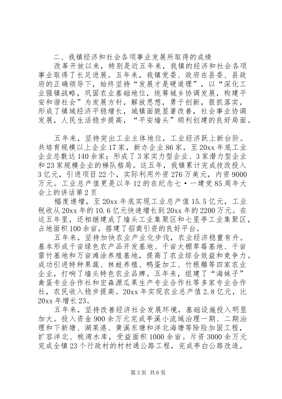 在纪念七·一建党85周年大会上的讲话发言_第3页