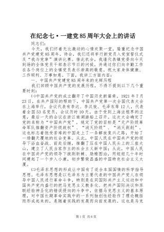 在纪念七·一建党85周年大会上的讲话发言