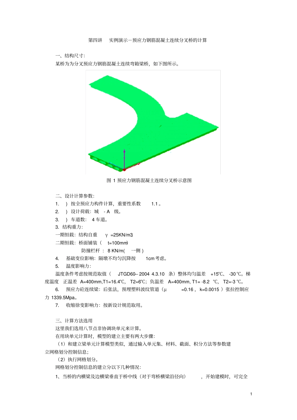 实例演示-分叉桥_第1页