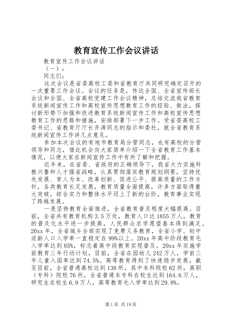 教育宣传工作会议讲话发言_第1页