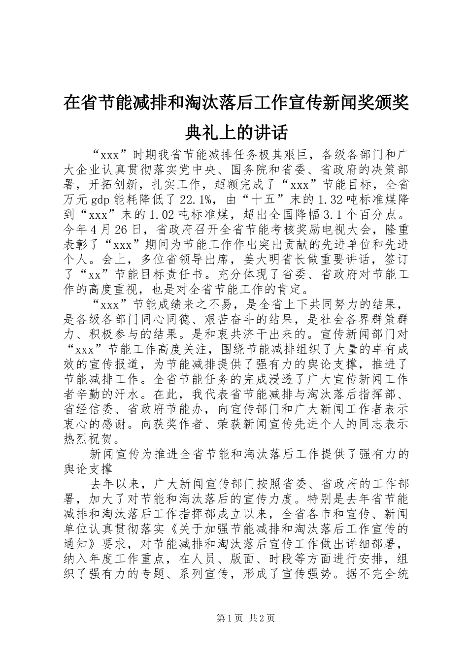 在省节能减排和淘汰落后工作宣传新闻奖颁奖典礼上的讲话发言_第1页