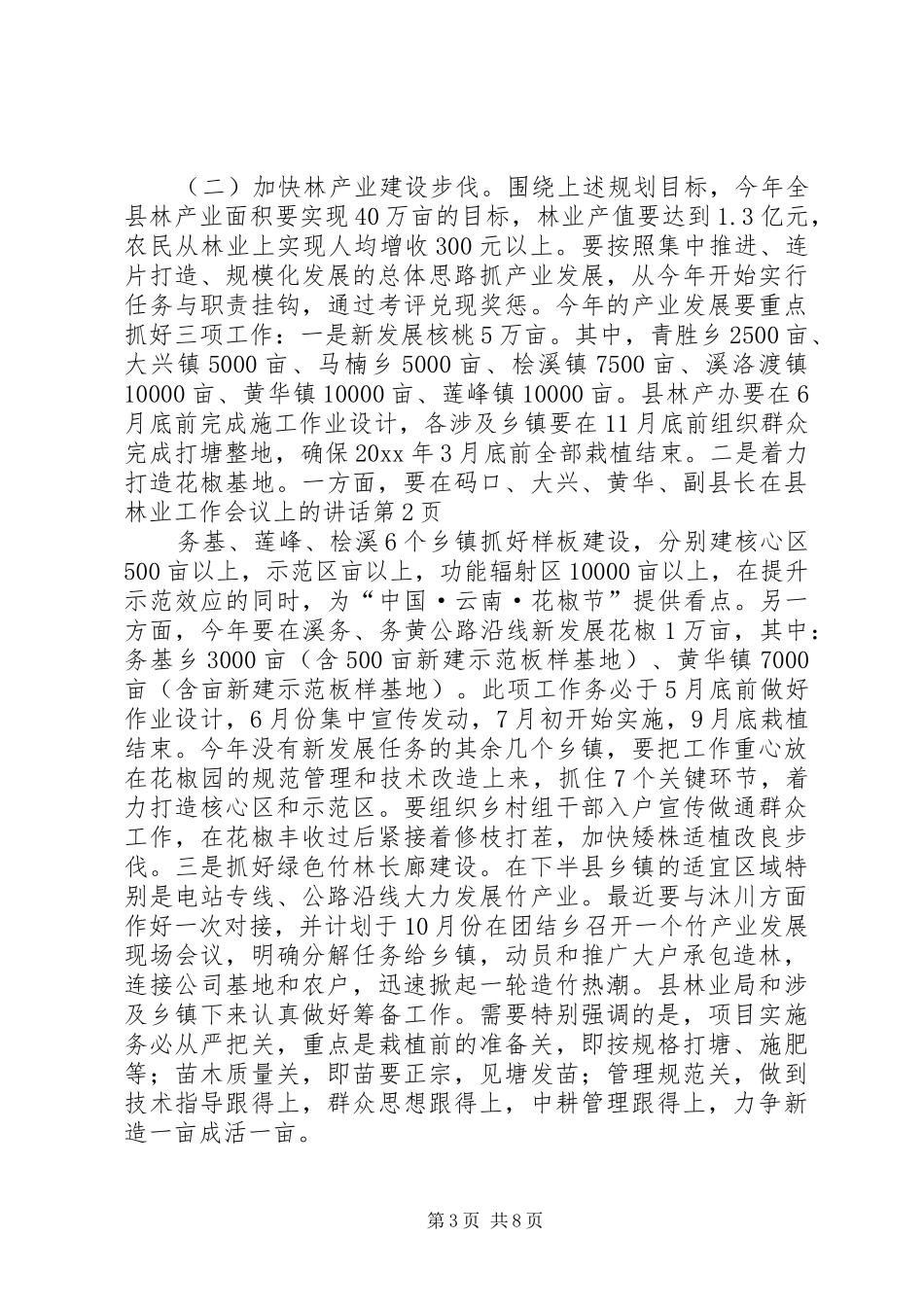 副县长在县林业工作会议上的讲话发言_第3页