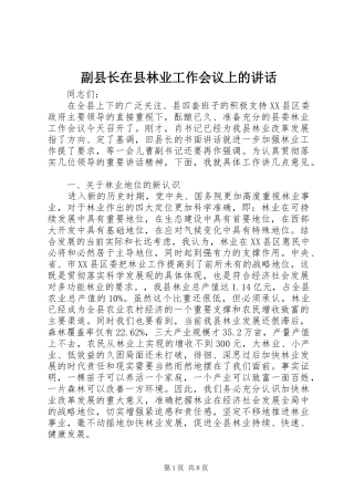 副县长在县林业工作会议上的讲话发言