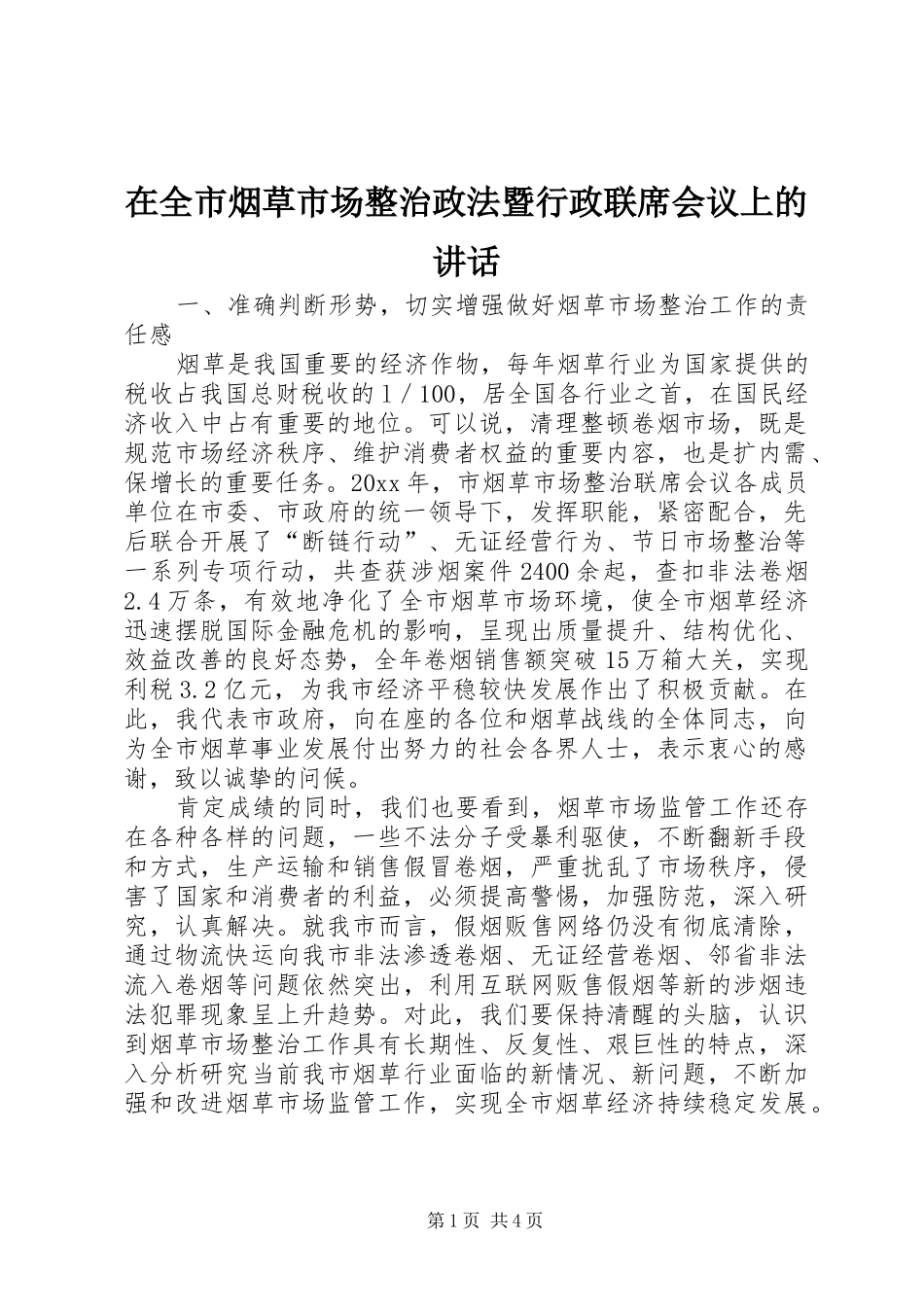 在全市烟草市场整治政法暨行政联席会议上的讲话发言_第1页