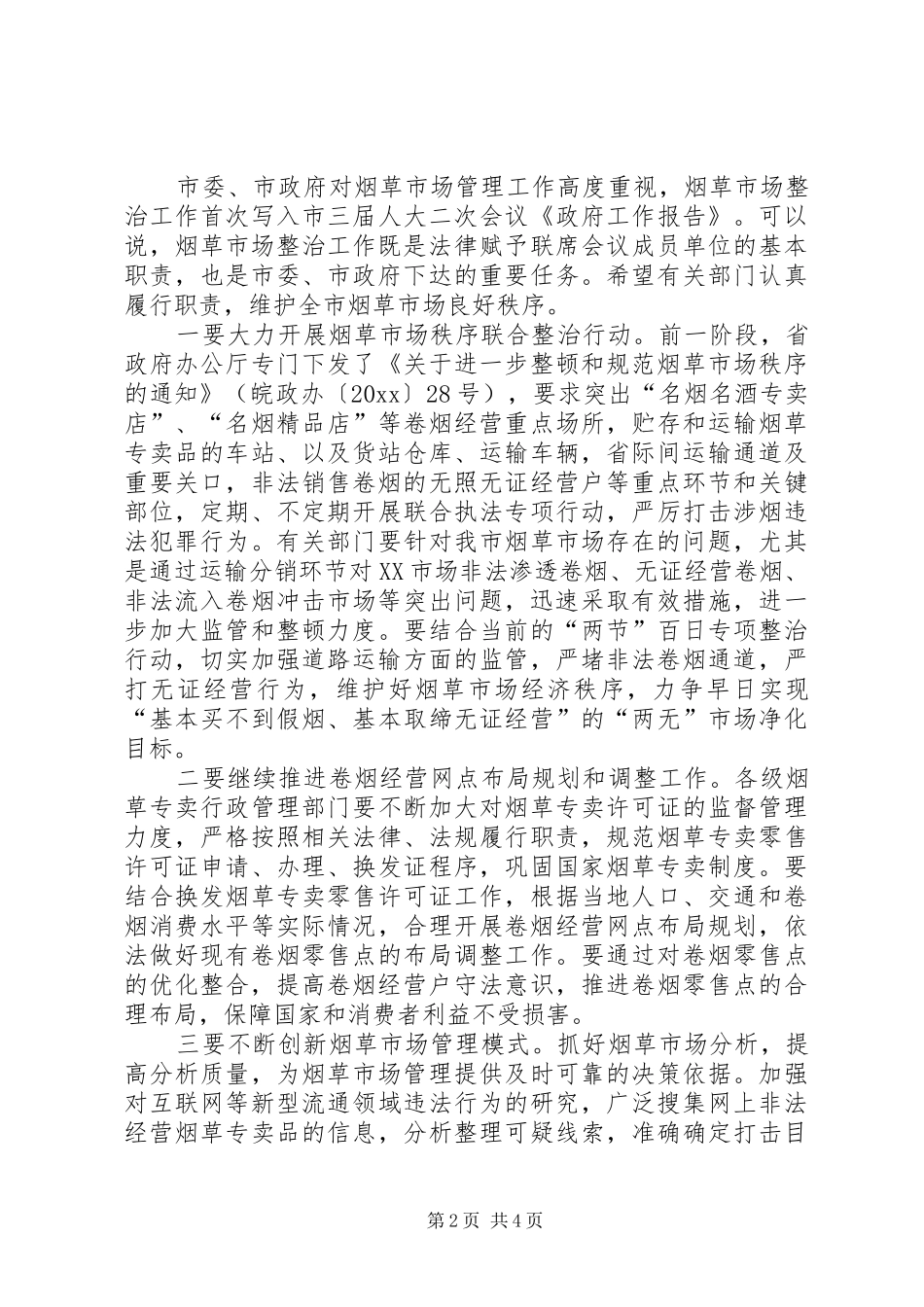 在全市烟草市场整治政法暨行政联席会议上的讲话发言_第2页