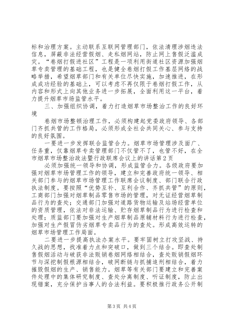 在全市烟草市场整治政法暨行政联席会议上的讲话发言_第3页
