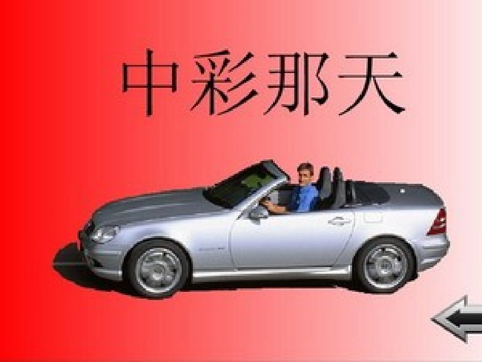 人教版语文四年级下册5《中彩那天》_第1页