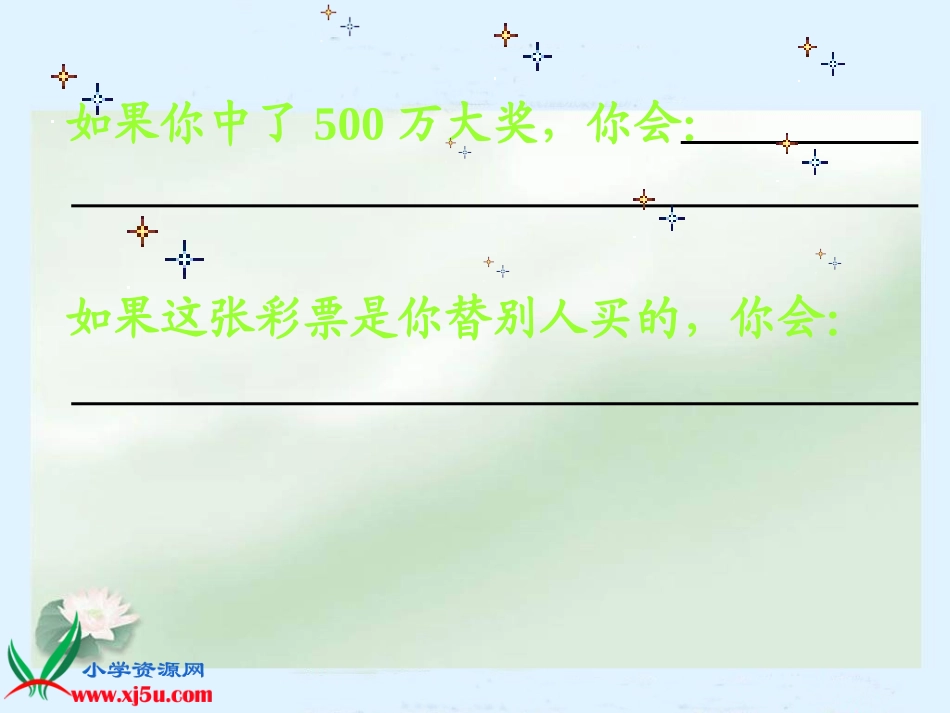 人教版语文四年级下册5《中彩那天》_第3页